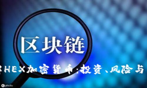 深入了解HEX加密货币：投资、风险与未来趋势