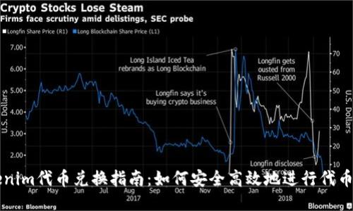 Tokenim代币兑换指南：如何安全高效地进行代币交易