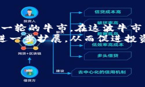 
   加密货币熊市的终结：市场回暖的前景与投资机会  / 
 guanjianci  加密货币, 熊市, 投资机会, 市场回暖  /guanjianci 

内容主体大纲
ol
    li引言 
        ul
            li概述加密货币的发展历程/li
            li熊市的定义及历史背景/li
        /ul
    /li
    li加密货币熊市的现状分析 
        ul
            li市场表现数据/li
            li影响熊市的因素/li
        /ul
    /li
    li熊市的终结信号 
        ul
            li技术指标分析/li
            li市场情绪变化/li
        /ul
    /li
    li投资机会与风险 
        ul
            li熊市中的投资策略/li
            li潜在的新兴项目和技术/li
        /ul
    /li
    li未来展望 
        ul
            li市场趋势预测/li
            li对投资者的建议/li
        /ul
    /li
    li总结 
        ul
            li加密货币的长期价值/li
            li对未来市场发展的信心/li
        /ul
    /li
/ol
```

### 详细内容
#### 引言
加密货币自2009年比特币的诞生以来，经历了数个市场周期，包括多个兴起与坠落的阶段。随着区块链技术的发展，加密货币市场在过去几年中吸引了越来越多的投资者。然而，近年来熊市的到来也让许多投资者感到不安和焦虑。熊市不仅影响了投资者的信心，也改变了市场的生态。

#### 加密货币熊市的现状分析
根据市场数据，在过去的几个月中，加密货币价格普遍下降。比特币、以太坊等主流货币都遭遇了较大的价格波动。此外，市场情绪普遍悲观，许多投资者选择观望，导致市场流动性下降。
熊市的形成不仅与宏观经济的变化有关，例如通货膨胀、政策变化等，也与加密货币内部的技术问题、监管政策等因素有所联系。

#### 熊市的终结信号
尽管当前市场表现低迷，但一些技术指标和市场情绪的变化可能表明熊市的终结。例如，一些分析师观察到了价格反弹的迹象，表明市场可能正在稳步回暖。此外，随着大型投资机构逐渐进入加密市场，投资者的信心逐步恢复。

#### 投资机会与风险
尽管熊市带来了许多挑战，但也为投资者提供了机会。在市场低迷时期，投资者可以更容易地发现被低估的资产。分析一些新兴的加密项目可能带来的长远回报是一种策略。同时，了解熊市中的投资风险也至关重要，包括流动性风波和市场大户洗盘等风险。

#### 未来展望
随着技术的不断创新和市场的逐渐回暖，对加密货币的未来展望依然乐观。分析师普遍认为，在短期内可能面临进一步的波动，但长期来看，加密货币市场仍具有潜力。对于投资者来说，保持理性，进行深入分析将是成功的关键。

#### 总结
尽管当前市场带来了一些挑战，但加密货币的长期价值依然存在。通过有效的策略和判断，投资者完全有机会在熊市中抓住机会，实现投资收益。对于未来市场的发展，我们充满信心。

### 相关问题详解
#### 1. 熊市对加密货币投资者意味着什么？
熊市通常被定义为市场价格持续下跌俯的时期。在加密货币市场中，熊市对投资者意味着价格的显著下降，这可能导致投资者的资产贬值。然而，熊市也可以被视为一个买入机会，因为在低点买入可能获得更高的长期回报。了解如何在熊市中保持冷静、合理布局资产是一项重要的投资技巧。
首先，熊市的压力可能使投资者感到焦虑，尤其是当他们的投资组合遭受重创时。为了时刻保持理性，投资者应该制定清晰的投资计划，包括风险管理策略。
其次，熊市可能催生一些新的投资机会，例如新的数字货币、创新的区块链项目等。在这个时候，投资者会有时间去研究和分析新的投资对象，而不至于被市场的繁荣分散注意力。
总的来说，熊市虽然带来了风险，但也为投资者提供了反思机重新调整投资策略的机会。

#### 2. 如何识别熊市的终结信号？
识别熊市的终结信号是投资者的重要技能之一。市场上常用的一些指标和技术图表可以帮助投资者判断市场趋势。《相对强弱指数》（RSI）和移动平均线交叉是最常用的技术指标。若RSI在超卖区间反弹，并且价格突破短期的移动平均线，可能就是熊市结束的信号。
此外，投资者还可以观察市场情绪的变化。一般来说，当市场上的负面情绪达到顶峰，所有人都在抛售资产时，往往意味着市场已接近底部。此时，看来较低的估计可能已经吸引到一些价值投资者。
当然，以上信号需要结合整体市场情况进行综合分析，包括宏观经济、监管政策等一系列外在因素。准确识别熊市的终结信号需要时间和经验的积累。

#### 3. 熊市中，投资者应该采取什么样的策略？
在熊市中，投资者的策略应更多地侧重于保护资本和资产再配置。首先，可以考虑减少风险资产的投资比例，增加现金占比，以便在市场回暖时能够抓住新的投资机会。
其次，投资者可以关注那些在熊市中表现相对稳健的资产，例如一些成熟的加密货币或具备良好基本面的项目。同时，也可以考虑在市场触底 附近加仓，以分散长期持有的风险。
此外，熊市中应保持信息获取的敏锐性，及时关注市场动态，以便根据行情及时进行调整策略。

#### 4. 当前市场熊市的主要原因是什么？
当前加密货币市场熊市的原因多方面的，包括宏观经济政策、监管的不确定性、以及市场本身的操作行为等因素。比如，全球通胀上升可能导致中央银行加息，从而影响风险资产的投资情绪。
另一方面，随着越来越多的监管政策出台，市场参与者对未来的不确定性增加，导致许多投资者选择离场。
此外，市场的操控行为也在一定程度上加剧了价格波动。例如，市场大户的抛售行为可能引发恐慌，从而形成更大规模的抛售。综合来看，当前的熊市并非单一因素导致，而是由多重复杂的因素共同作用的结果。

#### 5. 熊市期间如何选取投资项目？
在熊市期间，选择投资项目的策略应更具谨慎和系统化。首先，投资者应该聚焦于那些有良好团队背景、完整技术白皮书，以及强大社区支持的项目。这些项目在熊市中相对更具韧性，能够更加有效地应对市场的低迷。
其次，定期分析项目的活动进展和新闻动态。积极参与社区讨论，了解项目的最新进展、合作和发展前景，将有助于投资者做出更明智的投资决策。
总之，在熊市中，谨慎选项目和深入研究将帮助投资者找到潜在的黑马，并在市场回暖时实现丰厚的投资回报。

#### 6. 熊市结束后的市场走向将会如何？
关于熊市结束后的市场走向，尽管难以预测，但可以根据以往的历史数据和市场行为进行推测。一般而言，熊市结束后，市场会出现新一轮的牛市。在这波牛市中，尤其是基础技术和产品持续创新的情况下，更多的投资者有可能重回市场。
同时，随着大型金融机构和投资者的加入，市场的成熟度和流动性将进一步提高。在这样的市场环境下，加密货币的应用场景也有望进一步扩展，从而促进投资者对市场的信心恢复。
当然，未来市场同样面临风险，市场的波动性仍然是加密货币的一大特性。投资者在享受牛市红利的同时，也应时刻警惕市场的风险。
```

以上是围绕“加密货币熊市的终结”的所撰写的内容和相关问题的详细介绍，整个内容旨在提供有关这一主题的全面分析和讨论。