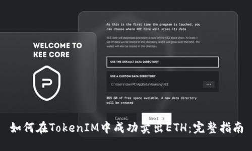 如何在TokenIM中成功卖出ETH：完整指南