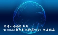 思考一个接近且的  tokenim钱包如何购买USDT：全面