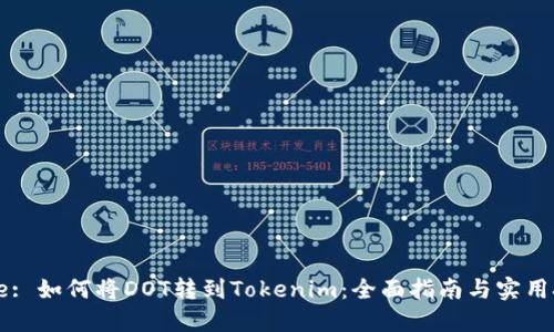 Title: 如何将DOT转到Tokenim：全面指南与实用技巧