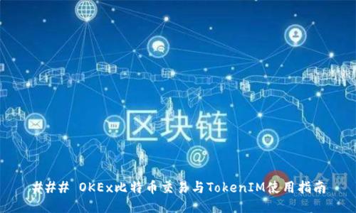 ### OKEx比特币交易与TokenIM使用指南