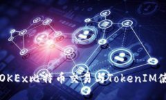 ### OKEx比特币交易与TokenIM使用指南