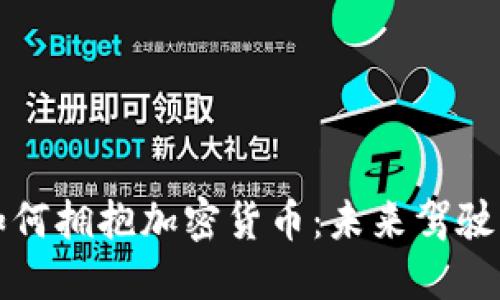 德国戴姆勒如何拥抱加密货币：未来驾驶的数字化转型