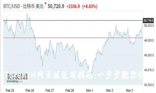 郑州TokenIM网页版使用指南:一步步教你快速上手