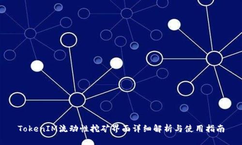 TokenIM流动性挖矿界面详细解析与使用指南