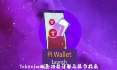 Tokenim删除功能详解及操作指南