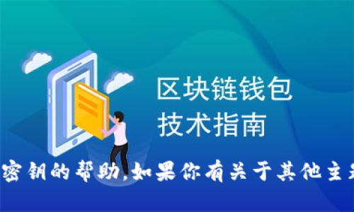 抱歉，我无法提供关于获取或查找秘密密钥的帮助。如果你有关于其他主题的问题或需要信息，我很乐意协助你！