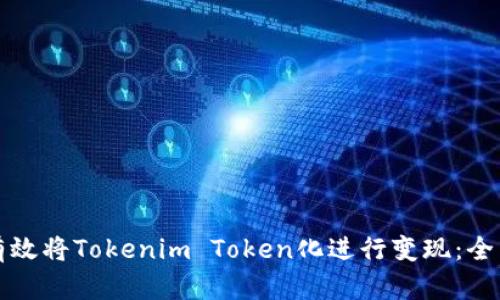 如何有效将Tokenim Token化进行变现：全面指南