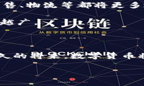 ****小狐狸与Tokenim：探索数字世界的崭新伙伴/****

**guanjianci**小狐狸, Tokenim, 数字货币, 区块链技术/**guanjianci**

### 内容主体大纲

1. **引言**
   - 小狐狸与Tokenim的背景介绍
   - 定义数字货币和其重要性
   
2. **小狐狸的起源与发展**
   - 小狐狸的诞生
   - 小狐狸的特点与功能
   - 小狐狸的用户基础与应用场景

3. **Tokenim的概述**
   - Tokenim的创始背景
   - Tokenim的功能与优势
   - Tokenim在数字货币市场中的角色

4. **小狐狸与Tokenim的合作前景**
   - 合作的意义与潜在影响
   - 小狐狸如何利用Tokenim的优势
   - Tokenim对小狐狸用户的价值

5. **数字货币在现代经济中的作用**
   - 数字货币的影响力
   - 数字货币与传统金融的对比
   - 未来可能的发展趋势

6. **用户如何参与小狐狸和Tokenim**
   - 注册与操作步骤
   - 安全性与风险管理
   - 常见问题解答

7. **小狐狸与Tokenim的社区与生态系统**
   - 社区的构建与发展
   - 生态系统内的合作伙伴
   - 未来的愿景与目标

8. **小狐狸和Tokenim的未来展望**
   - 发展预测
   - 对用户和市场的影响

9. **结论**
   - 总结小狐狸与Tokenim的重要性
   - 对未来的展望

### 内容分享

#### 引言

在当今快速发展的数字时代，数字货币已经成为了一个热门话题。小狐狸（MetaMask）作为一个流行的数字钱包，为用户提供了便捷的数字货币管理体验。而Tokenim则是一个迅速崛起的代币平台，旨在为用户提供更多的投资机会。本文将详细探讨小狐狸与Tokenim的背景及未来发展潜力。

#### 小狐狸的起源与发展

小狐狸是由Consensys开发的一款数字货币钱包，它的出现在很大程度上推动了以太坊生态系统的发展。自发布以来，小狐狸凭借其用户友好的界面和强大的功能，迅速吸引了大量用户。

小狐狸的主要功能包括：与去中心化应用的无缝集成、安全的私钥管理、以及多种数字资产的支持。通过小狐狸，用户能够方便地管理自己的以太坊及ERC20代币，也能够进行交易和参与各种DeFi项目，这些功能使得小狐狸在数字货币领域中占据了重要地位。

此外，小狐狸的用户基础也在不断壮大。无论是已经参与数字货币交易的老手，还是刚刚入门的新人，都能通过小狐狸找到适合自己的投资方式与工具。例如，在DeFi领域，用户可以通过小狐狸直接参与流动性池或借贷平台，这使得小狐狸不仅仅是一个钱包，更是一个综合投资平台。

#### Tokenim的概述

Tokenim是一个新兴的数字代币交易平台，旨在为用户提供便捷、高效的代币交易体验。Tokenim的创立背景源于对传统交易平台中存在的复杂性和费用的反思，开发团队希望通过简化流程来吸引更多用户。

Tokenim的功能包括快速的交易匹配、低交易费用、多种资产的交易支持，以及高效的用户服务。这些优势使得Tokenim在市场中得到了迅速的认可。用户通过Tokenim能以极低的费用进行多种数字资产的交易，同时享受到相对传统交易平台更加灵活的服务。

在数字货币市场中，Tokenim的角色也日益重要。随着越来越多的用户对数字资产的忠诚度提高，他们希望拥有多个资产交易的平台，而Tokenim恰好迎合了这一需求。所以，Tokenim不仅服务于个人投资者，也为大型机构提供了一种可以交易流程的方案。

#### 小狐狸与Tokenim的合作前景

小狐狸与Tokenim之间的合作给数字货币市场带来了许多期待。首先，合作能够意味着角色的互补，小狐狸提供的数字资产管理功能可以与Tokenim的交易平台相结合，从而为用户创造更加顺利的一体化体验。

小狐狸的用户在使用这个钱包的过程中，能够直接导向Tokenim进行代币的交易。这种便捷的转换不仅提升了用户的交易效率，也大幅增加了Tokenim的访问量和交易量。此外，这种合作也有利于提升两个平台的知名度，利用彼此的用户基础，吸引更多的投资者加入数字货币的世界。

Tokenim也能够为小狐狸用户提供更多投资机会。通过Tokenim的功能，用户可以参与多样化的代币投资，获取更多利息，形成良性的投资循环。总的来说，小狐狸与Tokenim的结合，不仅会为了用户创造更多价值，也会在潜在的市场份额上实现双赢。

#### 数字货币在现代经济中的作用

数字货币的崛起已一转眼改变了现代经济的架构，特别是对资金流动性和支付效率的影响。数字货币提供了全球化的支付解决方案，无需中介，能够快速、安全地进行跨境交易。

与传统金融体系相比，数字货币在降低交易成本、增强金融可及性等方面表现出显著的优势。使用数字货币的用户能够更方便地进入金融市场，进行投资与交易。

展望未来，随着区块链和数字货币技术的不断推进，数字货币将在现代经济中扮演越来越重要的角色。无论是作为支付手段还是资产投资工具，它们都有可能取代许多传统金融产品，改变我们对金融的理解与使用方式。

#### 用户如何参与小狐狸和Tokenim

想要参与小狐狸和Tokenim的用户，首先需要创建账户。对于小狐狸，用户可以从官方网站下载插件或应用，并迅速完成注册。而Tokenim则要求用户根据提示完成信息输入与身份验证，以确保交易的安全性。

操作方面，小狐狸提供了简洁的界面，用户可以非常方便地查看自己的资产、进行交易等操作。而在Tokenim上，用户可以在交易界面上轻松选择需要交易的资产，并根据实时的市场行情进行购买或出售。

当然，对于数字货币的投资者来说，保障资产的安全性同样不可忽视。用户应当制定合理的风险管理策略，如定期备份钱包信息、使用强密码、启用双重认证等措施，以保障资产的安全。

#### 小狐狸与Tokenim的社区与生态系统

小狐狸和Tokenim的成功离不开其强大的社区支持。在这两个平台上，用户不仅是资产的拥有者，还是社区的一部分。他们可以在论坛中自由交流，分享自己的投资经验和策略，甚至授权开发者对平台提出改进意见。

两个社区的构建与发展都在不断增强，用户的粘性与合作伙伴的参与形成了良性循环。Tokenim与多家区块链项目开展了合作，不断丰富平台的生态系统，使得用户能够获取更多的投资途径与信息。

展望未来，小狐狸与Tokenim将继续推动社区的发展，通过多个合作伙伴的加入，形成良好的生态环境，为用户提供更加安全、透明和丰富的交易体验。

#### 小狐狸和Tokenim的未来展望

在未来，小狐狸与Tokenim的联合将引领数字货币市场的发展新方向。随着区块链技术的不断进步，用户需求日益增加，平台的功能与服务也必将得到全面提升。

预计小狐狸将会推出更多智能合约功能，为用户提供更加丰富的投资选择。同时，Tokenim也有望不断拓展其资产交易品种，包括更多的ERC20代币和新的DeFi项目，为用户提供更大投资空间。

随着市场的扩大，两者的联合将更好地满足用户需求，推动数字货币的广泛应用。同时，技术的开发和市场的引导也将促进用户在市场中的参与度，实现更好的收益。

#### 结论

总而言之，小狐狸与Tokenim的结合不仅为用户提供了优质的数字资产管理与交易体验，也为数字货币市场的发展带来了新的契机。随着两者合作的深化，我们有理由相信，未来在这个崭新的市场环境中，用户将获得更多投资机会和价值创造的可能。

### 6个相关的问题及详细介绍

#### 问题1：小狐狸如何保障用户的资产安全？

在数字货币交易中，资产安全往往是用户最关心的问题。小狐狸作为一个数字钱包，采取了多项措施来确保用户的资产安全。首先，小狐狸采用了非托管钱包的模式，用户的私钥始终存储在用户的设备上，而不是集中存储在服务器中，从而降低了被黑客攻击的风险。

此外，小狐狸还提供了多重签名功能，用户可以添加额外的权限验证，确保未授权的访问不能进行资产 transac。

加密技术也是小狐狸保障安全的关键。小狐狸使用最先进的加密方法来保护用户的数据和账户信息。即使用户的设备丢失或被盗，攻击者也无法轻易获取用户的私钥和资金。

除了技术层面的安全措施，小狐狸还有强大的社区支持，用户在遇到可疑活动时可以及时寻求社区的帮助，确保安全。

#### 问题2：Tokenim在数字货币交易中有哪些优势？

Tokenim作为一个新兴的数字代币交易平台，相对于传统平台，具有多项独特的优势。首先，Tokenim在交易效率上有显著改善。聚合并发的交易请求，提高了交易速度，使得用户能够在瞬息万变的市场中抓住机会。

其次，Tokenim的低交易费用也吸引了大量用户。用户在Tokenim进行交易时，仅需支付相对较低的手续费，这样就可以提高投资的收益率。

此外，Tokenim还致力于提供多样化的资产支持。用户不仅能够交易主流的数字货币，还能够参与新兴代币的投资，这样就能够利用市场多变的机会实现更高的回报。

最后，Tokenim非常重视用户体验，其界面设计，即使是刚入门的用户也能够轻松上手，这使得Tokenim在用户群体中口碑不断上升。

#### 问题3：小狐狸与Tokenim的合作模式是什么？

小狐狸与Tokenim的合作模式主要体现在用户体验的无缝连接。通过小狐狸的数字钱包，用户能够快速便捷地访问Tokenim的交易平台，进行代币交易。这种连接极大地简化了用户的操作流程。

此外，两个平台之间的数据交互也得到了。小狐狸的用户在Tokenim上进行的所有交易，都能够及时反映回小狐狸钱包中，保证资产管理的实时性。

Tokenim还计划为小狐狸的用户提供独特的交易优惠，比如降低手续费或是优先交易资格，吸引小狐狸用户参与Tokenim的交易活动。

总之，小狐狸与Tokenim的合作是用户体验与市场共享的良性机制，将会更好地促进数字货币的普及与发展。

#### 问题4：数字货币的投资风险有哪些？

投资数字货币虽然有很高的回报潜力，但同时也伴随着许多风险。用户在投资之前，需充分了解这些风险。首先，波动性是数字货币投资中最显著的风险，市场行情的剧烈变化，可能导致资产的大幅贬值。

此外，市场上存在着许多不法的项目或平台。用户在选择投资对象时，应当仔细调查项目的背景、团队及反馈，以避免投资诈骗。

安全性也是需要关注的一个方面，用户的私钥一旦被窃取，可能导致资产的完全失去。因此，用户需要采取多项安全措施，保障资产的安全。

最后，法规的不确定性也可能带来风险。不同国家对数字货币的监管政策各异，未来政策的变动，可能会影响某些平台或项目的合法性。

#### 问题5：用户如何选择合适的数字钱包？

选择合适的数字钱包是用户在进入数字货币市场的第一步。首先，用户应考虑钱包的安全性，选择那些采用非托管模式，并具有良好安全评价的钱包产品。

其次，用户还需关注钱包的用户体验。简洁易用的界面和顺畅的操作流程，能够大大提高用户的使用满意度。

再者，支持的资产种类也是重要考量因素。选择一个支持多种数字资产的钱包，能让用户在进行资产管理时更为灵活。

此外，用户应关注钱包的社区支持。一个活跃的社区能为用户提供丰富的解决方案及经验分享，使其在使用过程中更具信心。

#### 问题6：数字货币的未来发展趋势是什么？

未来，数字货币的发展趋势将会更加多元化。首先，随着技术的逐渐成熟，区块链和数字货币的应用场景将不断扩大。各个行业如金融、零售、物流等都将更多地借助数字货币来提高经营效率。

其次，数字货币与传统金融机构的融合趋势明显。越来越多的银行与支付机构开始探索数字货币的应用，使得数字货币的使用范围越来越广。

其次，去中心化金融（DeFi）的快速发展，将为用户创造更多的投资机会，未来可能会涌现出大量基于平台的新的金融产品。

总之，数字货币作为一种新兴的金融工具，它的未来发展将与技术、市场需求紧密相连，用户的投资逻辑与习惯也将逐渐转变。相信在不久的将来，数字货币将会在全球范围内得到更为广泛的应用。

希望以上内容及问题解答能对你有所帮助！如需要更详细的信息或对某一方面进行深入分析，请随时告知。