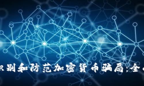 如何识别和防范加密货币骗局:全面指南