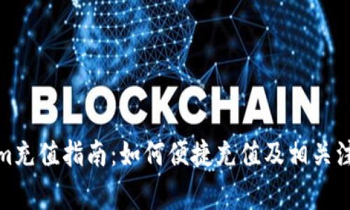 Tokenim充值指南：如何便捷充值及相关注意事项