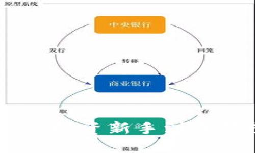 加密货币心得体会：从投资新手到成熟投资者的成长之路