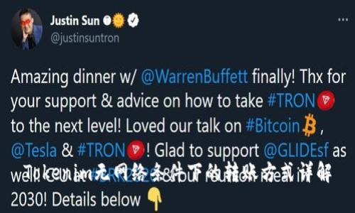 Tokenim无网络条件下的转账方式详解