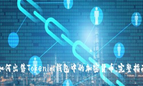 如何出售Tokenim钱包中的加密货币:完整指南