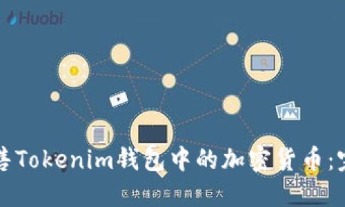 如何出售Tokenim钱包中的加密货币:完整指南