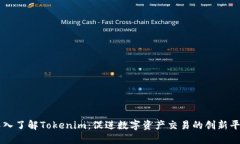 深入了解Tokenim：促进数字资产交易的创新平台