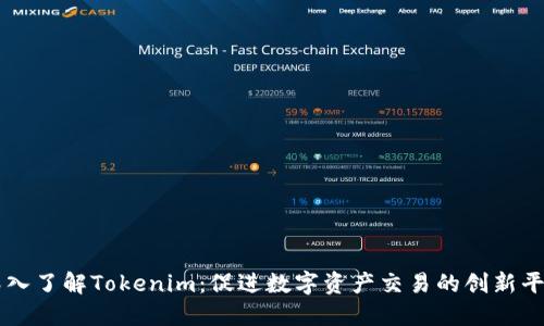 深入了解Tokenim：促进数字资产交易的创新平台