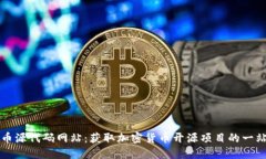 加密货币源代码网站：获取加密货币开源项目的