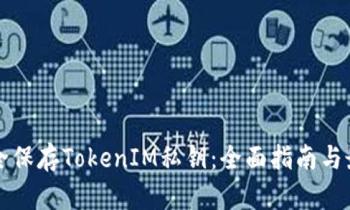 如何安全保存TokenIM私钥：全面指南与最佳实践