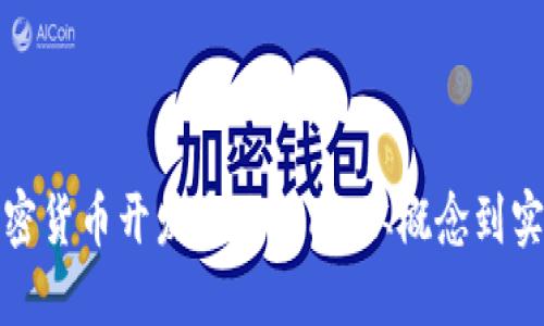 加密货币开发全面指南：从概念到实战