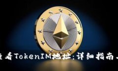 如何查看TokenIM地址：详细指南与步骤