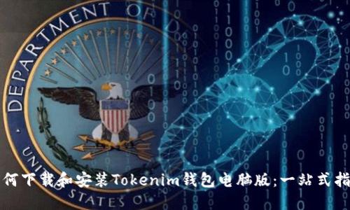 如何下载和安装Tokenim钱包电脑版：一站式指南