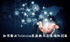 如何解决Tokenim收款提示不正确的问题