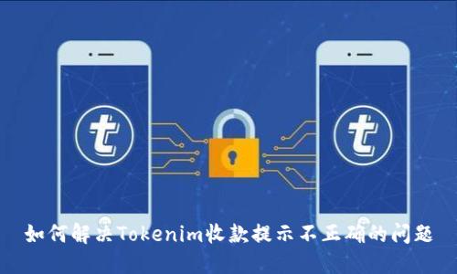 如何解决Tokenim收款提示不正确的问题