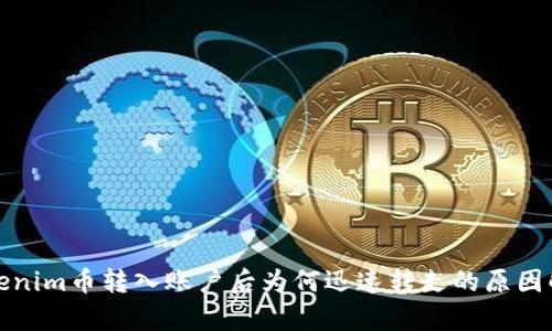 Tokenim币转入账户后为何迅速转走的原因解析