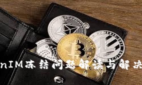 TokenIM冻结问题解读与解决方案