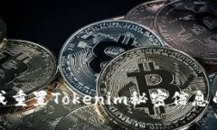 如何找回或重置Tokenim秘密信息的完整指南