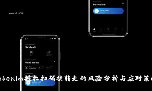 Tokenim授权扫码被转走的风险分析与应对策略