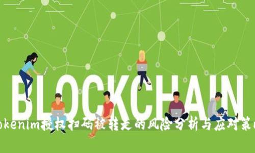 Tokenim授权扫码被转走的风险分析与应对策略