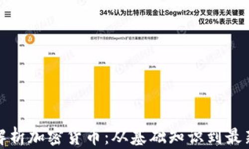 
完整解析加密货币：从基础知识到最新趋势