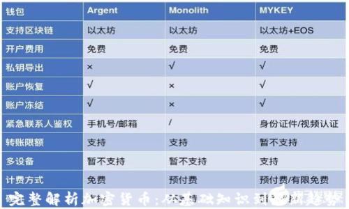 
完整解析加密货币：从基础知识到最新趋势