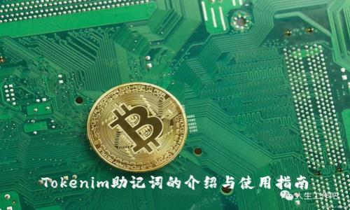 Tokenim助记词的介绍与使用指南