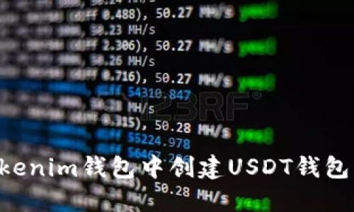 如何在Tokenim钱包中创建USDT钱包：详细指南