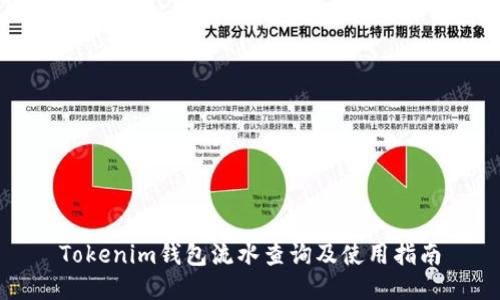 Tokenim钱包流水查询及使用指南