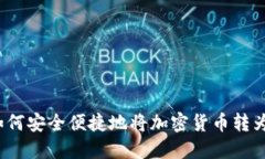 加密货币转换指南:如何安全便捷地将加密货币