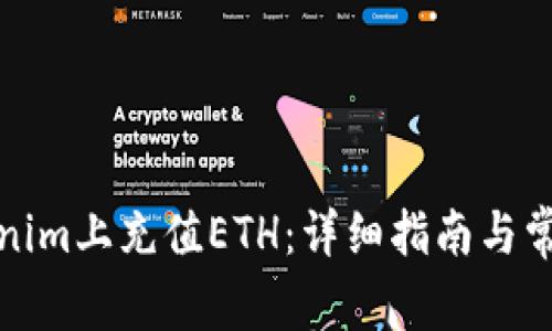 如何在Tokenim上充值ETH：详细指南与常见问题解答