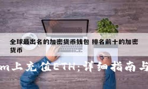 如何在Tokenim上充值ETH：详细指南与常见问题解答