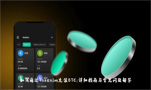 如何通过Tokenim充值BTC：详细指南与常见问题解答