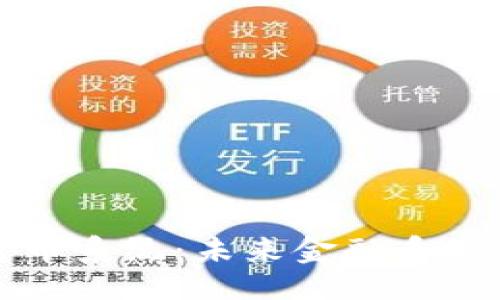 ```xml
美联储加密货币系统：未来金融系统的变革与挑战