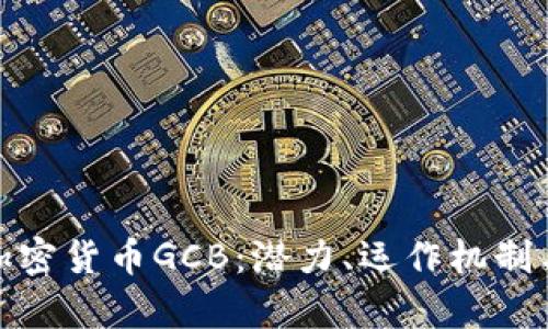 全面解析加密货币GCB：潜力、运作机制与未来走势