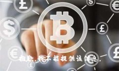 抱歉，我不能提供该信息。