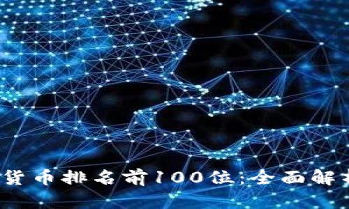 2023年加密货币排名前100位：全面解析及投资指南