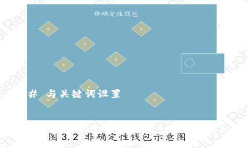 ### 与关键词设置


2023年最新加密货币骗局名单及如何识别