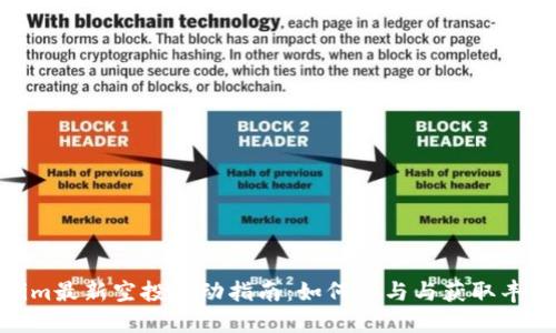 Tokenim最新空投活动指南：如何参与与获取丰厚奖励